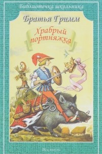 Книга Храбрый портняжка