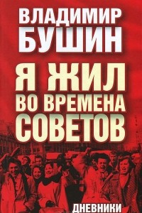 Книга Я жил во времена Советов. Дневники