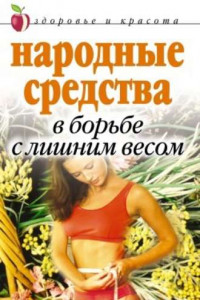 Книга Народные средства в борьбе с лишним весом