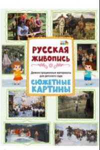 Книга Демонстрационные материалы для детского сада. Русская живопись. Сюжетные картины