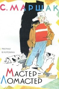 Книга Мастер-Ломастер