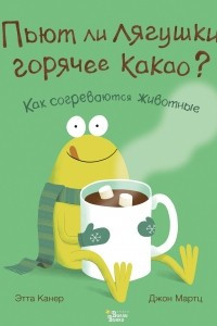 Книга Пьют ли лягушки горячее какао?