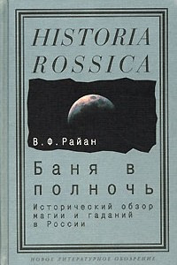 Книга Баня в полночь. Исторический обзор магии и гаданий в России