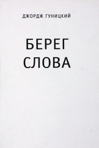 Книга Берег слова