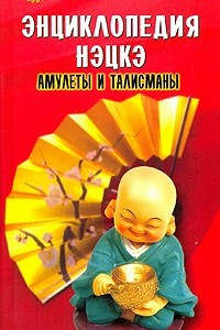 Книга Энциклопедия нэцкэ. Амулеты и талисманы Востока