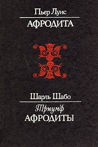 Книга Афродита. Триумф Афродиты