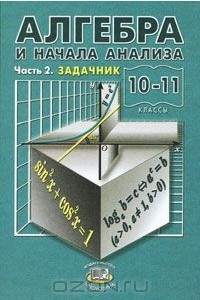 Книга Алгебра и начала анализа. 10-11 класс. В 2 частях. Часть 2. Задачник