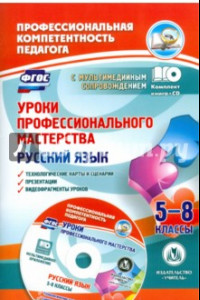 Книга Русский язык. 5-8 классы. Уроки профессионального мастерства. Технологические карты (+CD). ФГОС