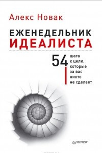 Книга Еженедельник идеалиста