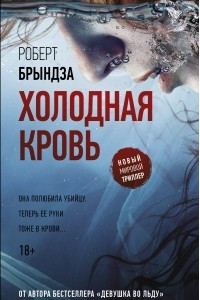 Книга Холодная кровь