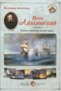 Книга Великие мастера. Иван Айвазовский. 