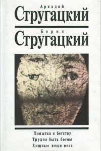 Книга Собрание сочинений. Том 3. Попытка к бегству. Трудно быть богом. Хищные вещи века