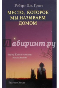 Книга Место, которое называется домом