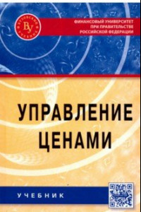 Книга Управление ценами. Учебник