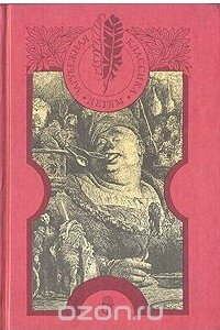 Книга Гаргантюа и Пантагрюэль. Путешествия Лемюэля Гулливера. Приключения барона Мюнхаузена