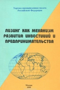 Книга Лизинг как механизм развития инвестиций и предпринимательства