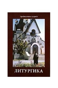 Книга Литургика