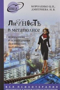 Книга Личность в мегаполисе. Психология и психотерапия психических нарушений