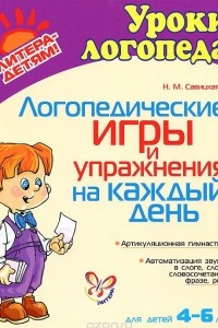 Книга Логопедические игры и упражнения на каждый день