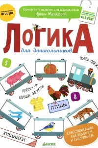 Книга Логика для дошкольников. Классификации. Анализируем и сравниваем