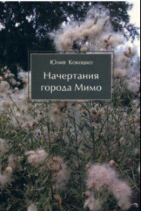 Книга Начертания города Мимо