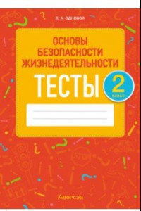 Книга Основы безопасности жизнедеятельности. 2 класс. Тесты