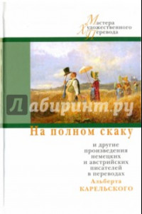 Книга На полном скаку и другие произведения немецких и австрийских писателей в переводах А. Карельского