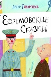 Книга Ефремовские сказки