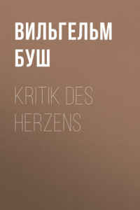 Книга Kritik des Herzens