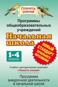 Книга Программы общеобразовательных учреждений. Начальная школа: 1–4 классы. Учебно-методический комплект «Планета знаний». Программа внеурочной деятельности в начальной школе