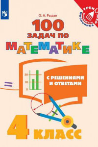 Книга ТренажерМладшегоШкольникаФГОС Рыдзе О.А. Математика 4кл. 100 задач по математике с решениями и ответами, (Просвещение, 2020), Обл, c.80