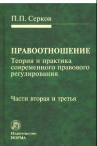 Книга Правоотношение (теория и практика современного правового регулирования). Части вторая и третья