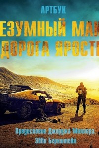 Книга Артбук. Безумный Макс. Дорога ярости