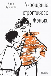 Книга Укрощение строптивого Женьки