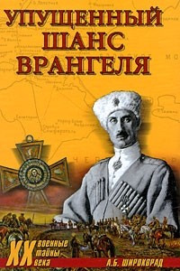 Книга Упущенный шанс Врангеля. Крым, Бизерта, Галлиполи