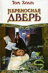 Книга Переносная дверь