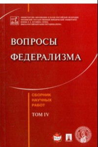 Книга Вопросы федерализма. Сборник научных работ. Том 4