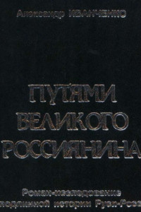 Книга Путями Великого Россиянина