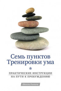 Книга Семь пунктов Тренировки ума. Практические инструкции на пути к Пробуждению