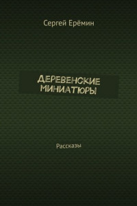 Книга Деревенские миниатюры. Рассказы