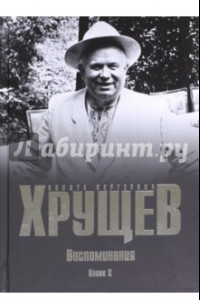 Книга Воспоминания. Время. Люди. Власть. В 2-х книгах. Книга 2