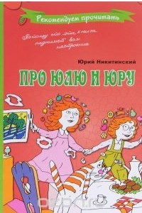 Книга Про Юлю и Юру