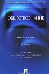 Книга Обществознание