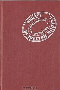 Книга Нокаут на шестой минуте: Спортивный детектив