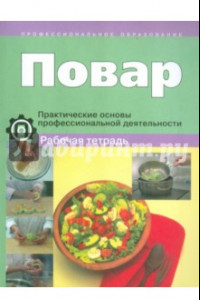 Книга Повар. Практические основы профессиональной деятельности. Рабочая тетрадь