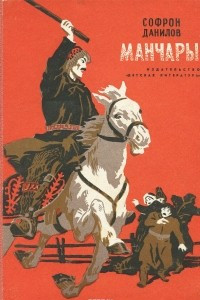 Книга Манчары