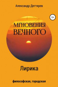 Книга Мгновения вечного. Сборник стихотворений