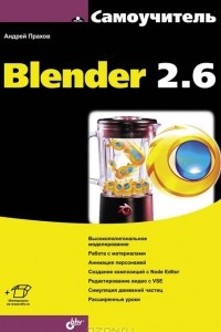 Книга Самоучитель Blender 2.6