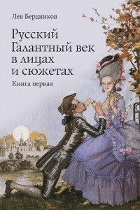 Книга Русский Галантный век в лицах и сюжетах. Kнига первая