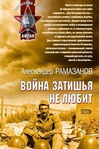 Книга Война затишья не любит